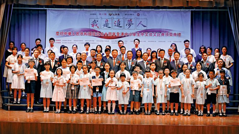 『我是追夢人』慶祝中華人民共和國70周年全港中小學生中文徵文比賽」頒獎禮日前舉行。