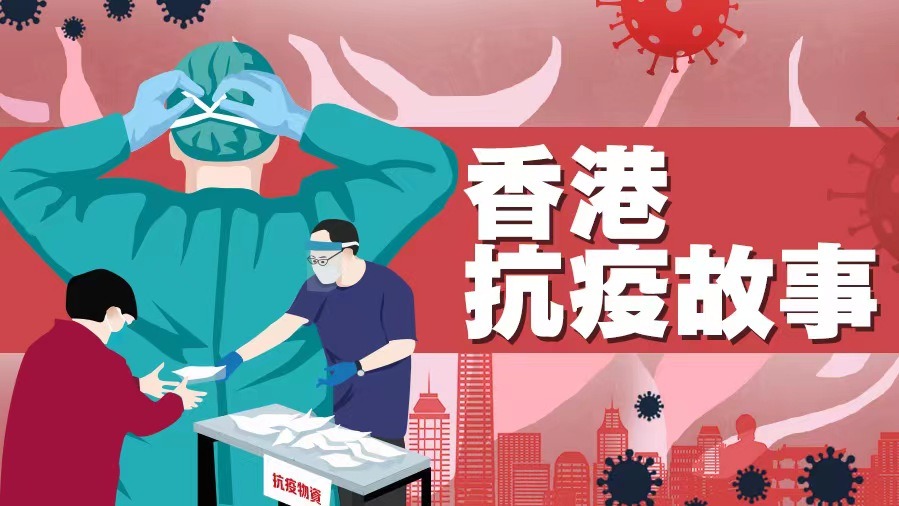香港抗疫故事