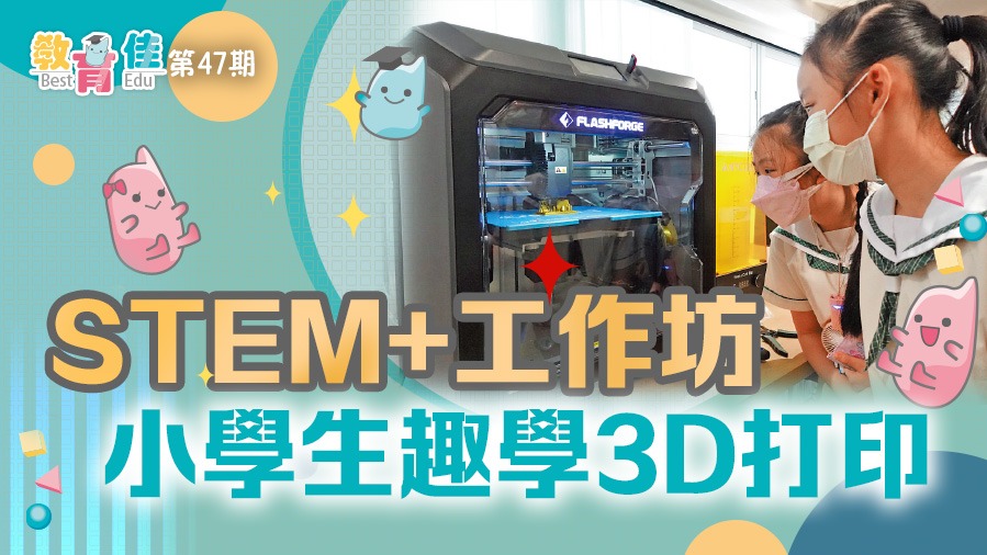 教育佳第47期：小學生趣學3D打印