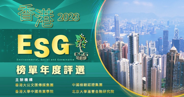 香港ESG榜單年度評選