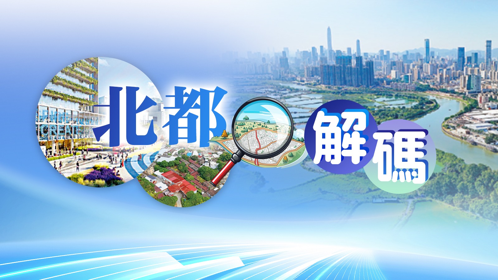 北都解碼 - 大公文匯網