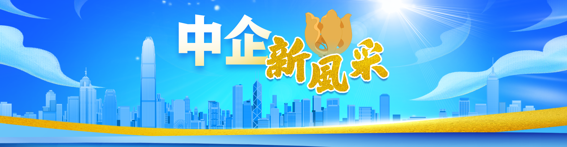 中企新風采