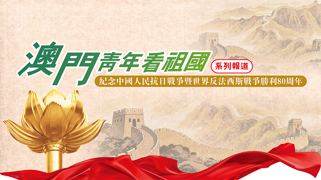 澳門青年看祖國