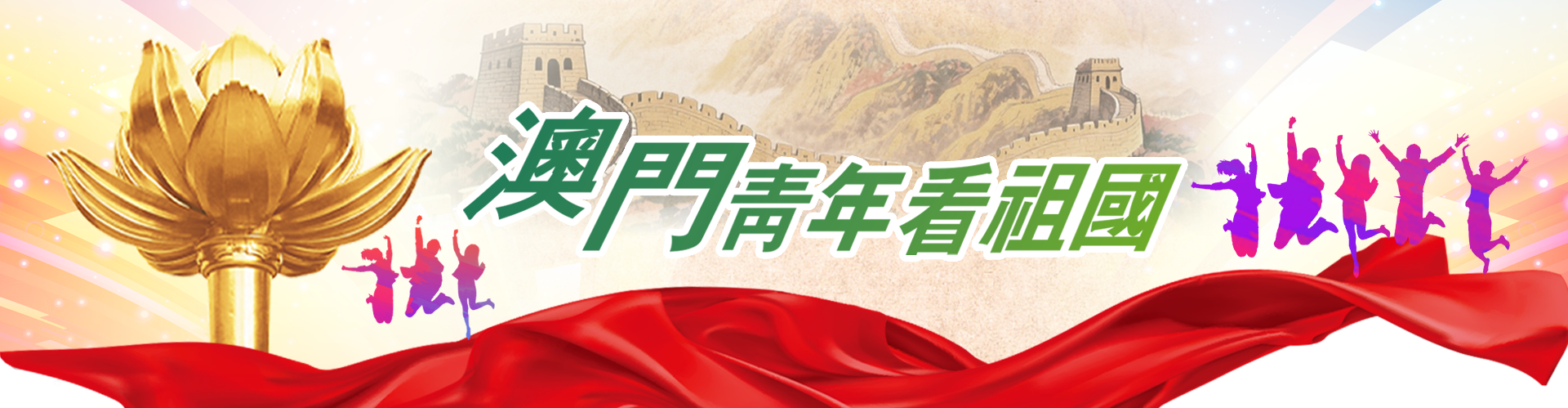 澳門青年看祖國