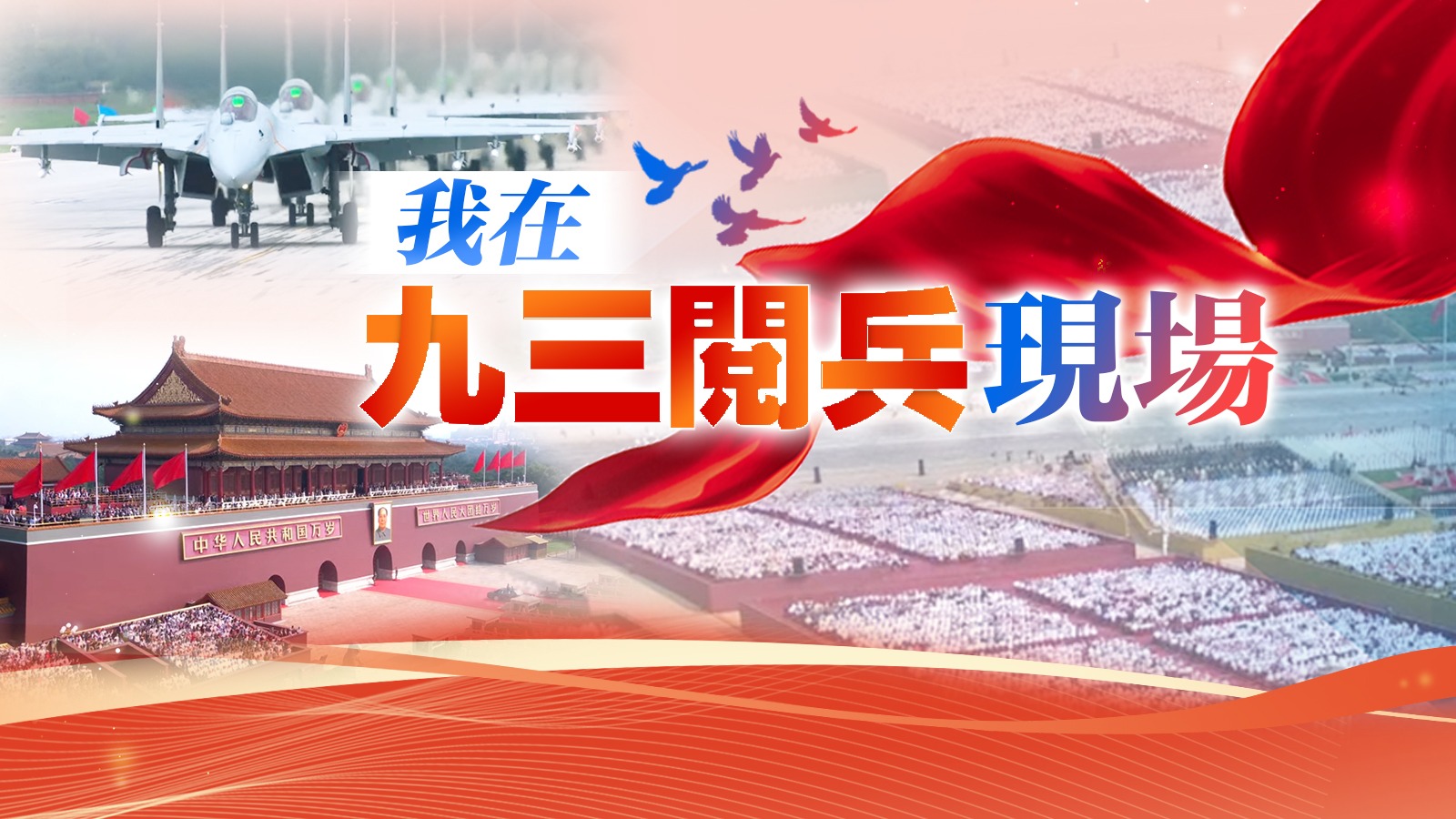 我在九三閱兵現場