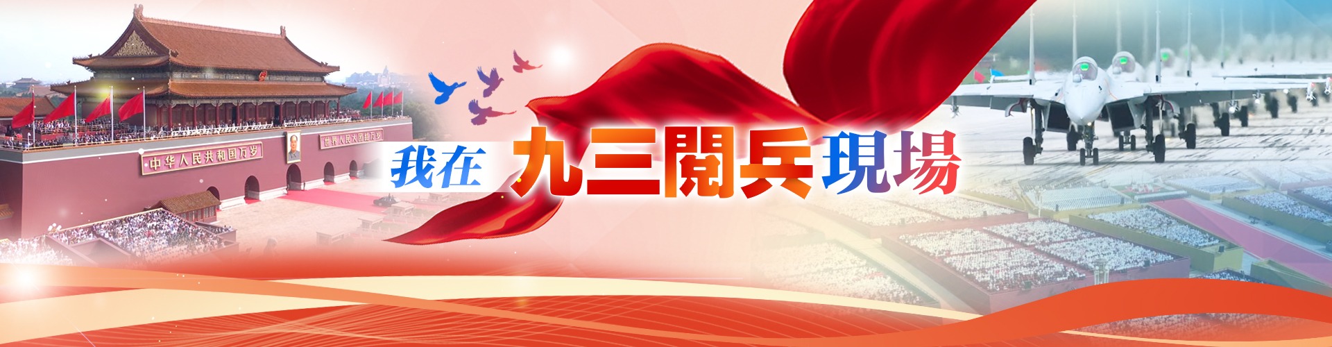 我在九三閱兵現場