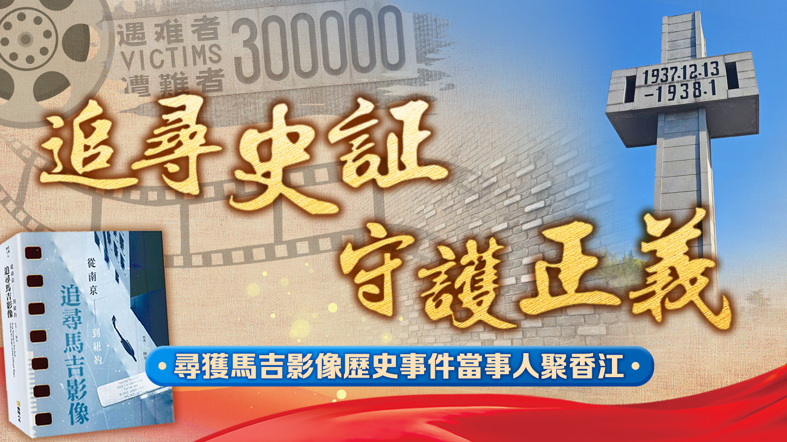 追尋史証 守護正義