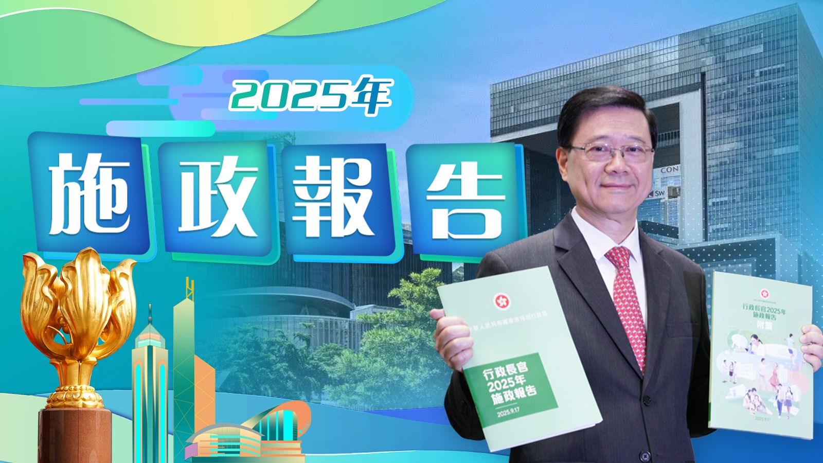 施政報告2025