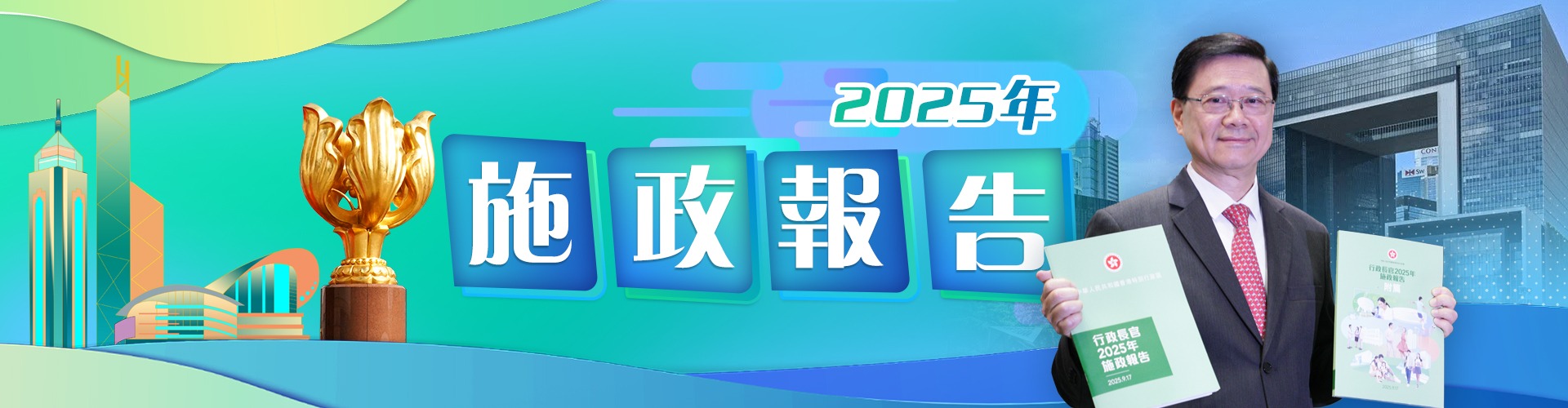 施政報告2025