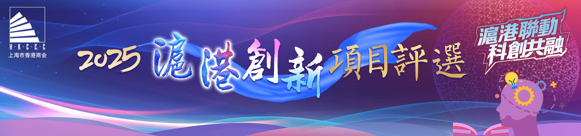 2025滬港創新項目評選
