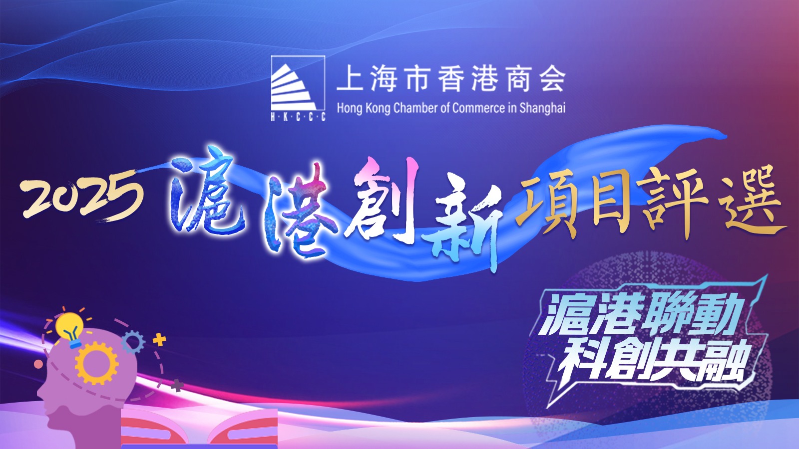 2025滬港創新項目評選