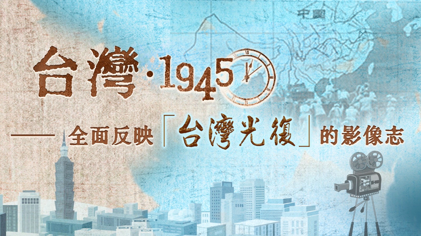 台灣1945