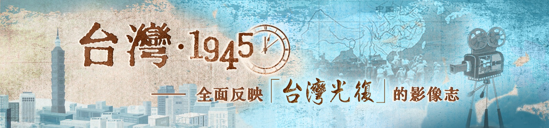 台灣1945