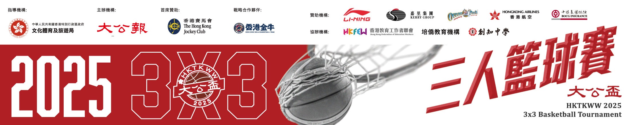 「大公盃」三人籃球賽
