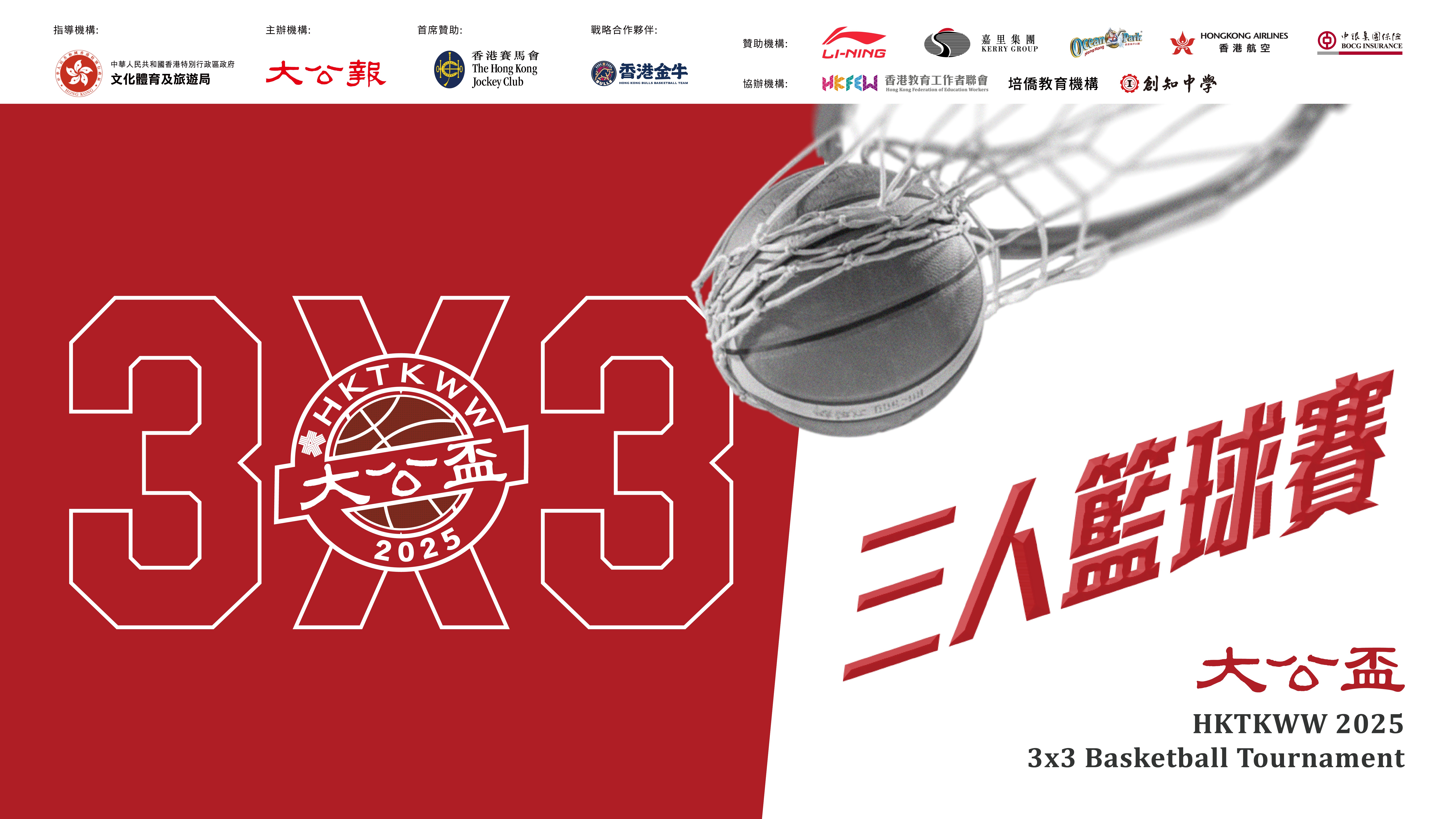 「大公盃」三人籃球賽