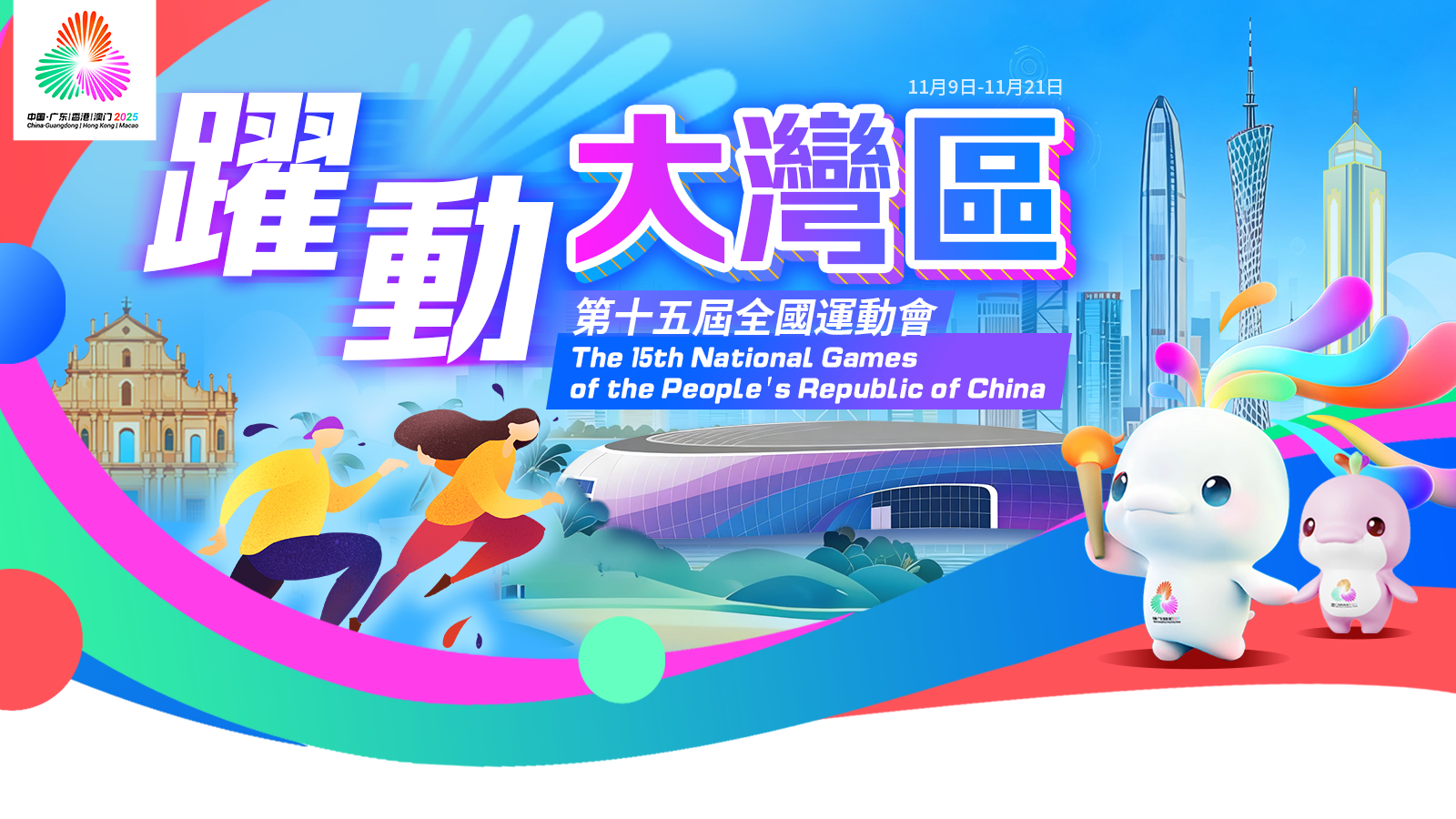 第十五屆全國運動會