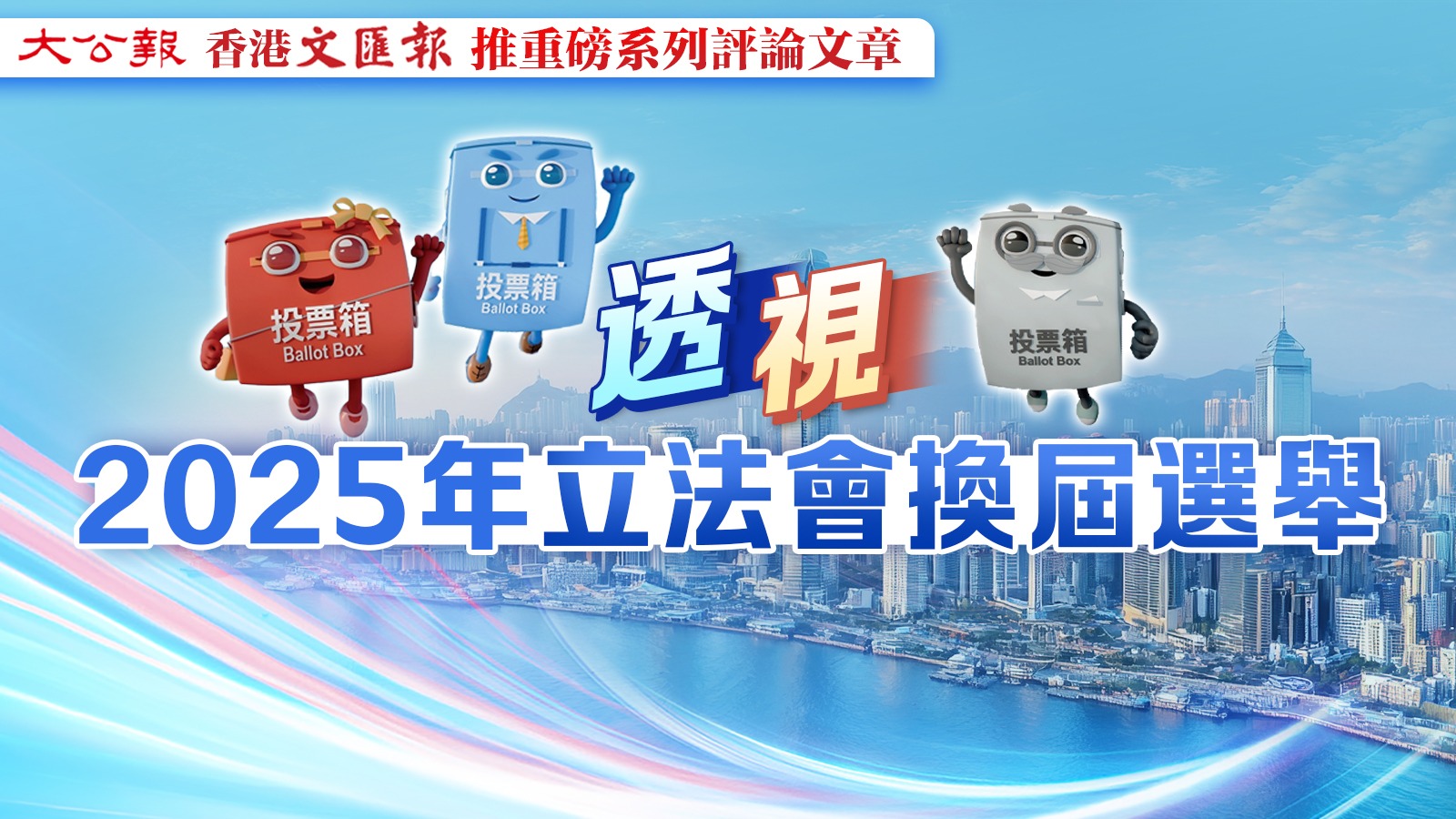 透視立法會選舉2025