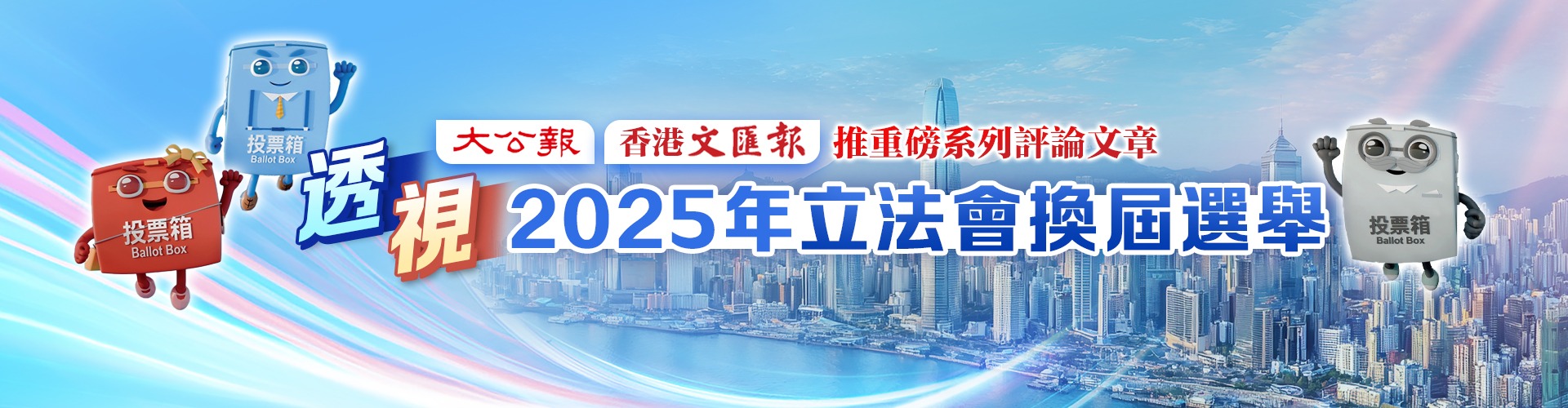 透視立法會選舉2025