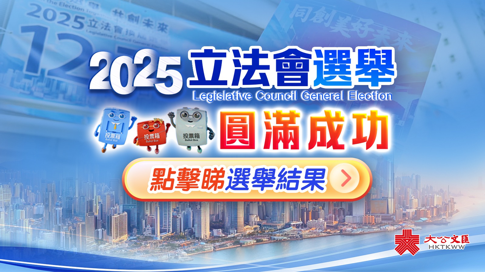 2025年立法會選舉結果一覽