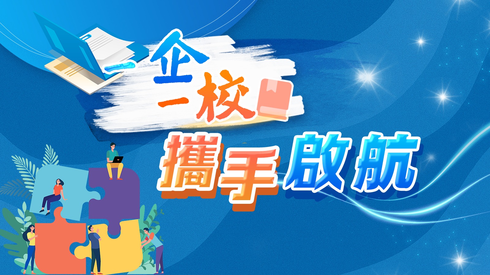 一企業一校攜手啟航