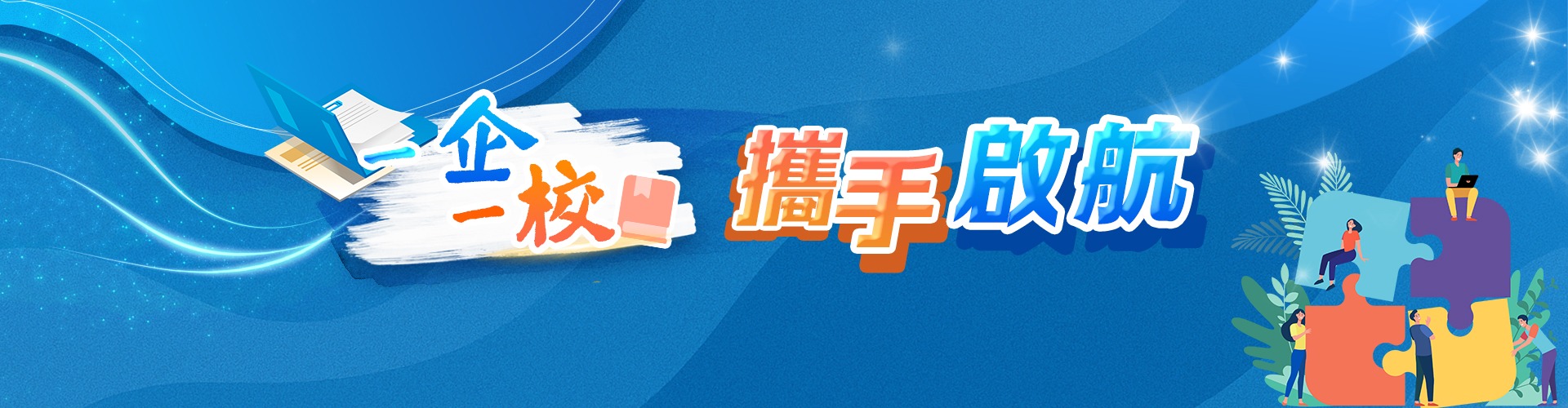 一企業一校攜手啟航