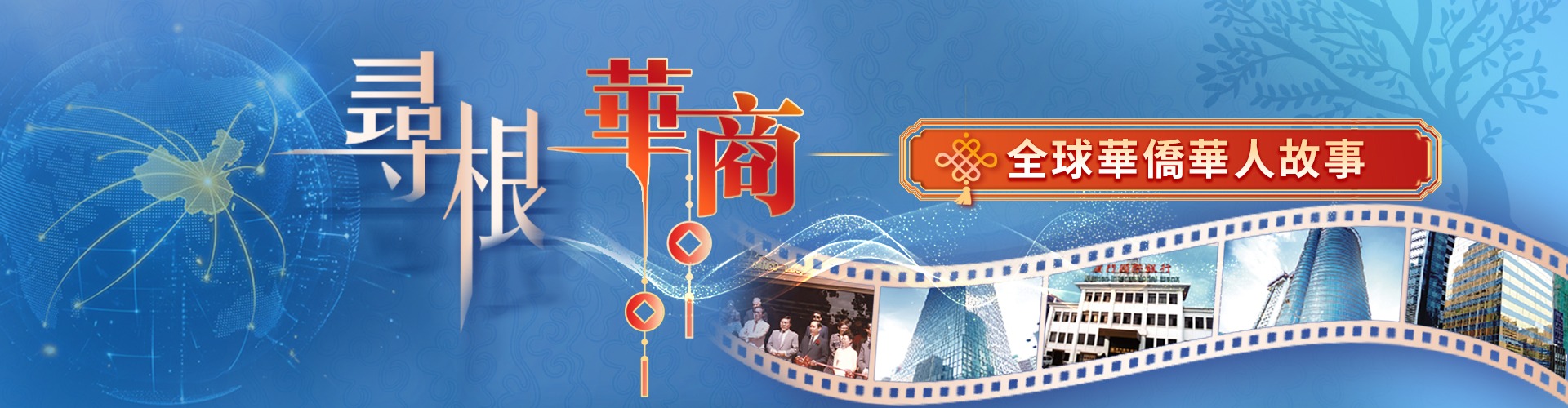 尋根華商  全球華僑華人故事