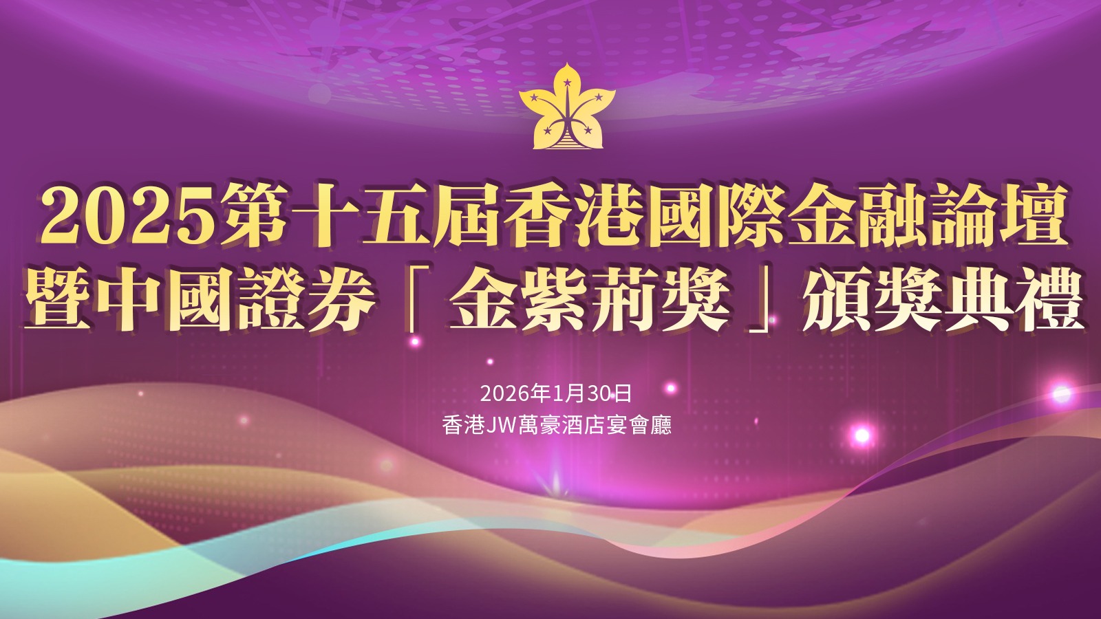 中國證券金紫荊獎頒獎典禮