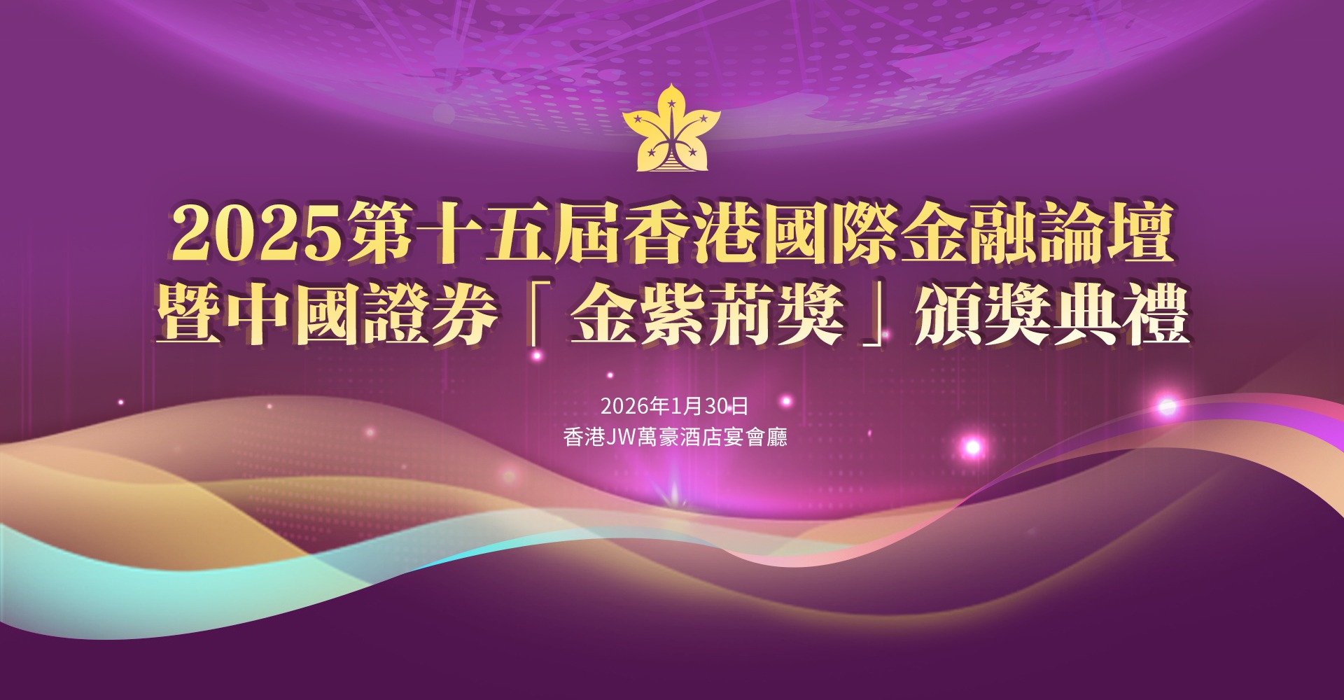 中國證券金紫荊獎頒獎典禮