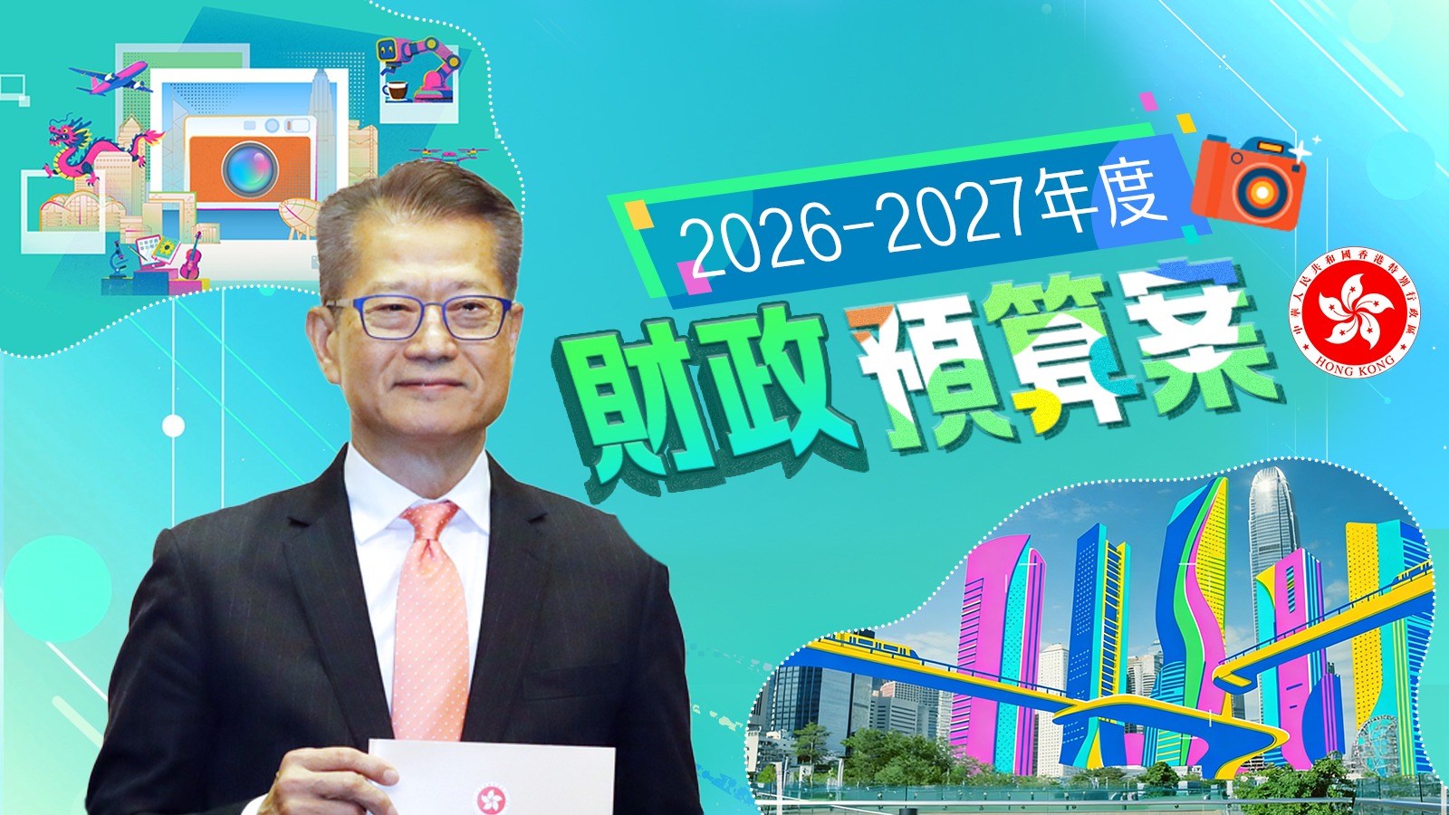 財政預算案2026-2027