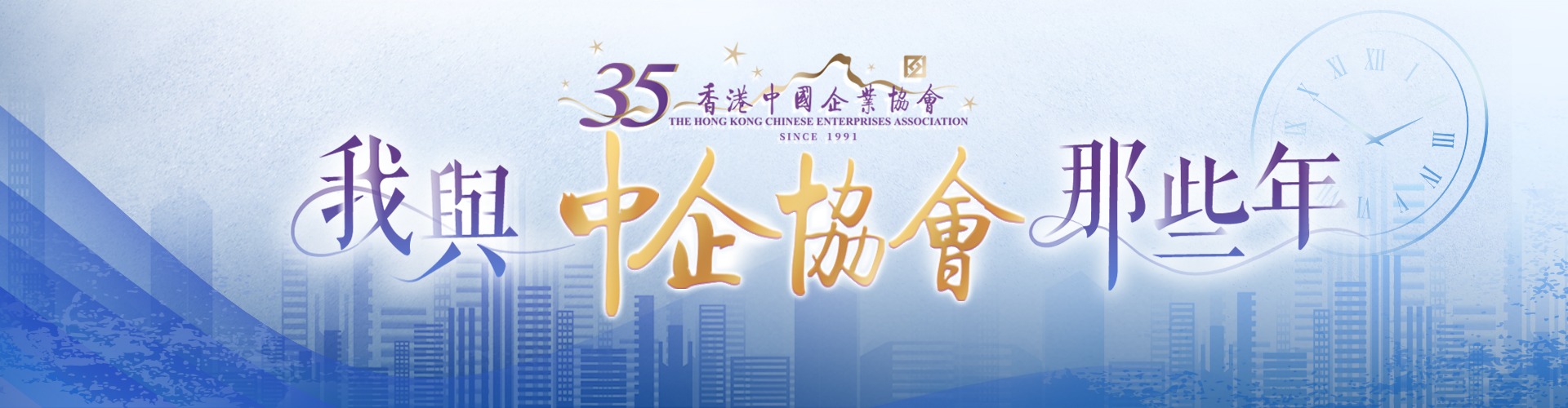香港中國企業協會35周年
