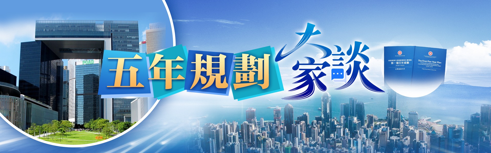 五年規劃大家談