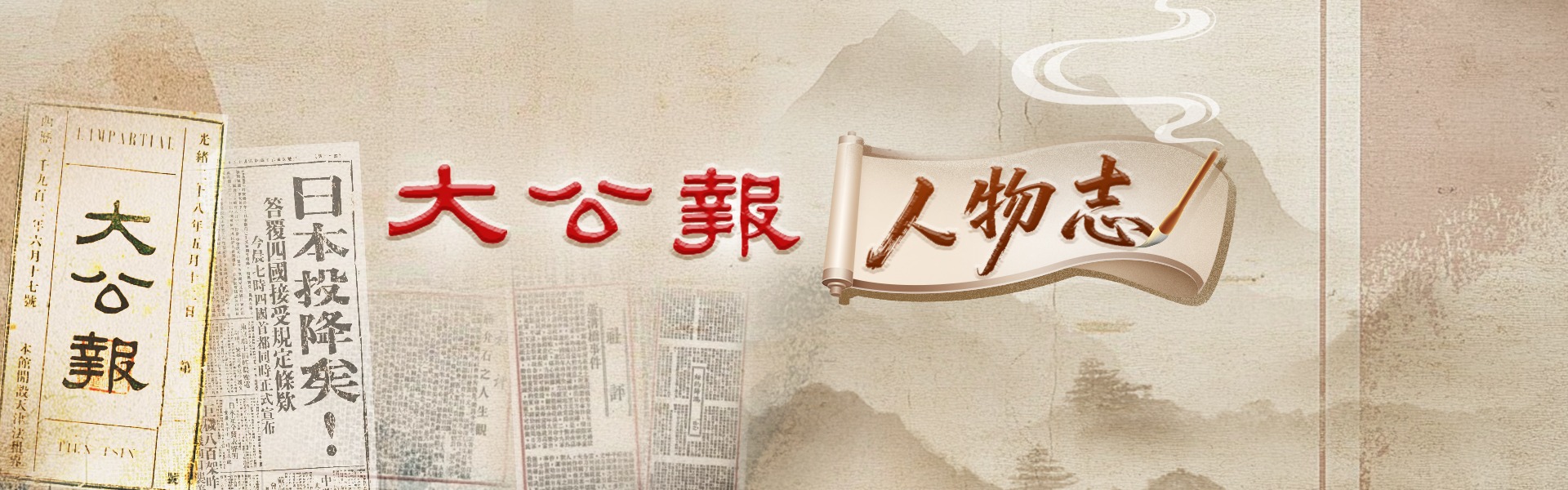 大公報人物志