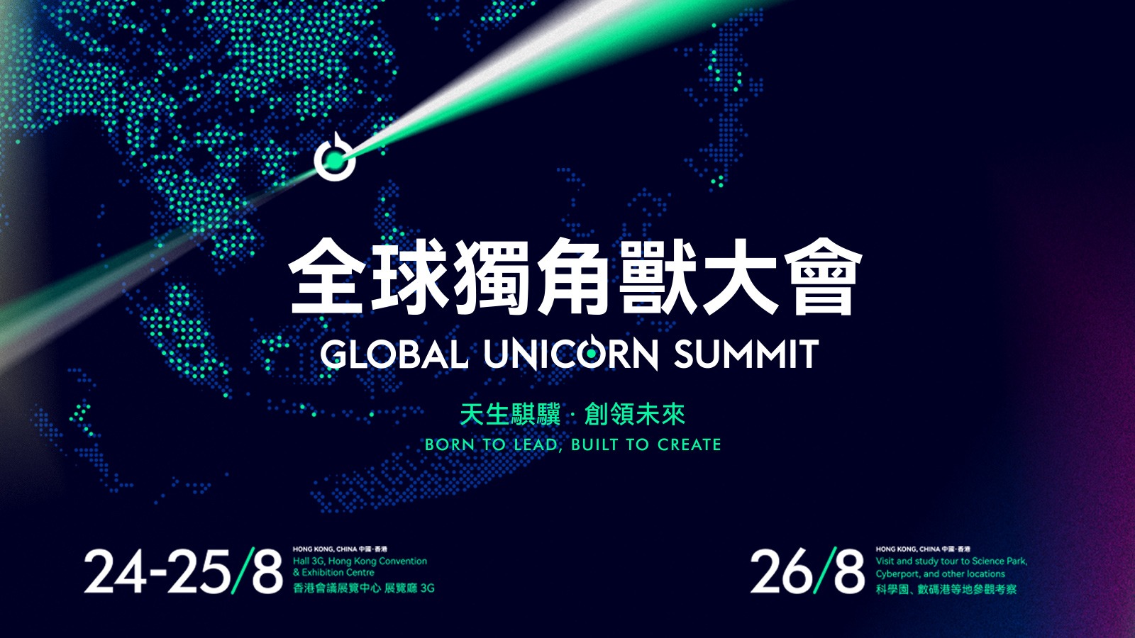 全球獨角獸大會