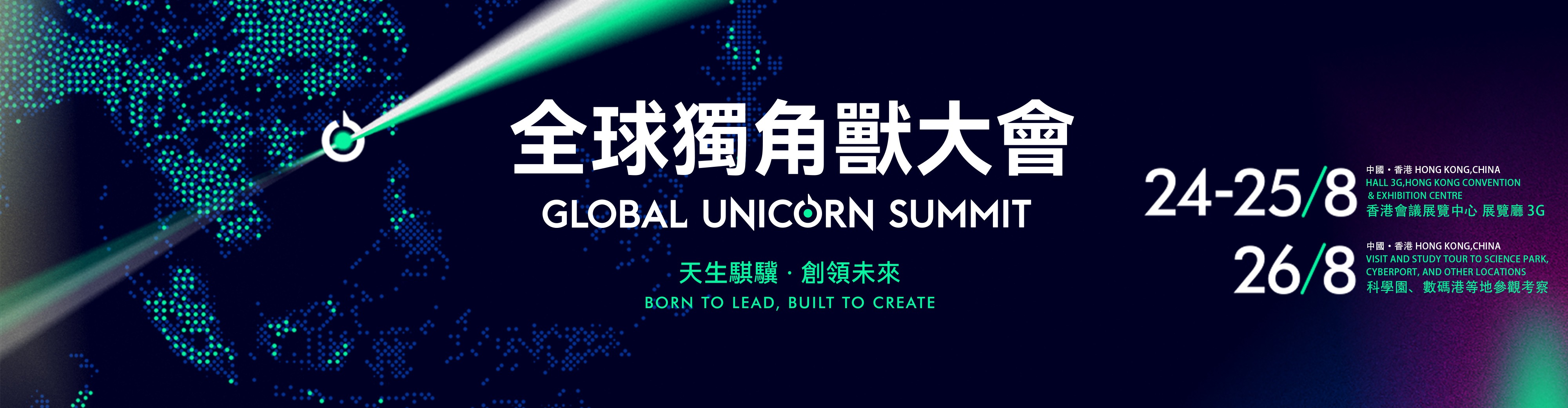 全球獨角獸大會