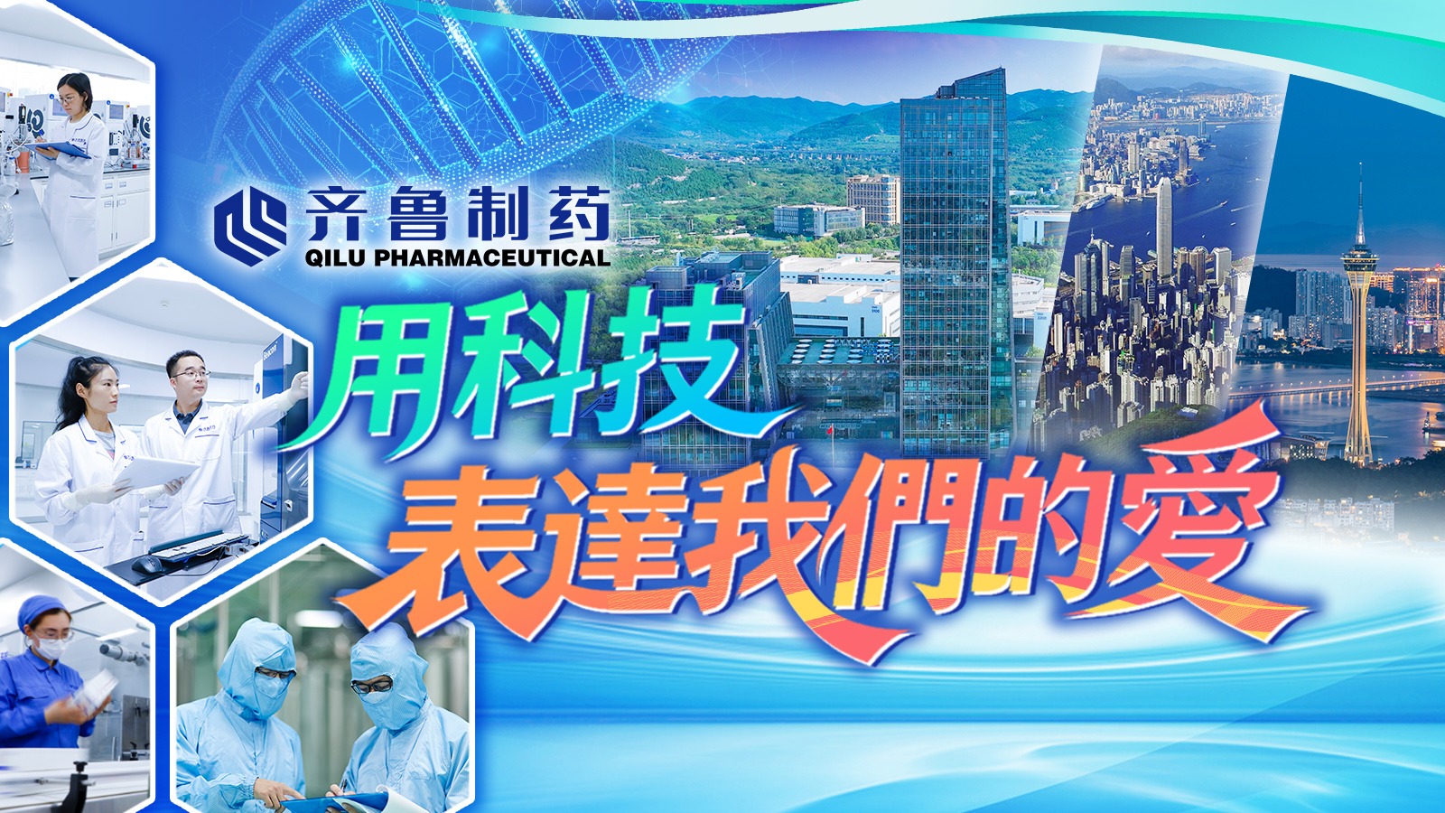 齊魯制藥 用科技表達我們的愛