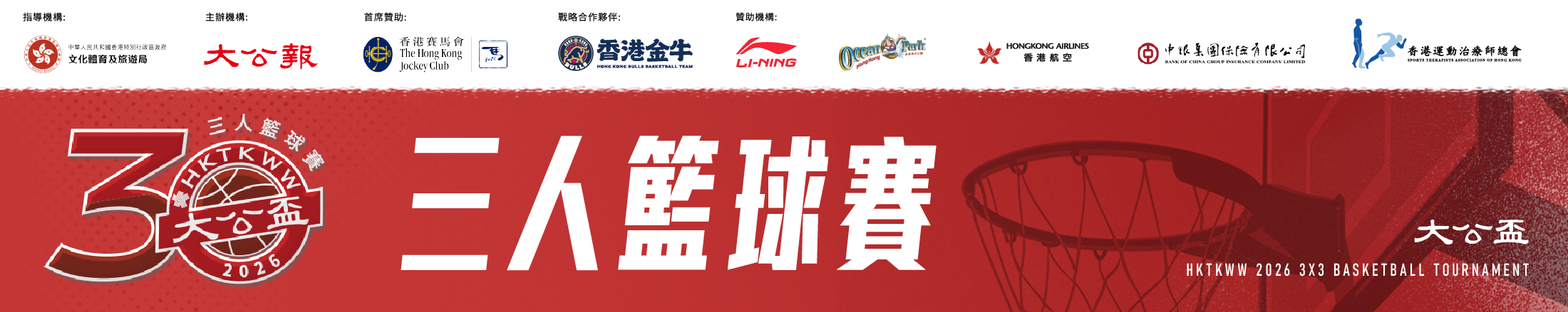 「大公盃」三人籃球賽