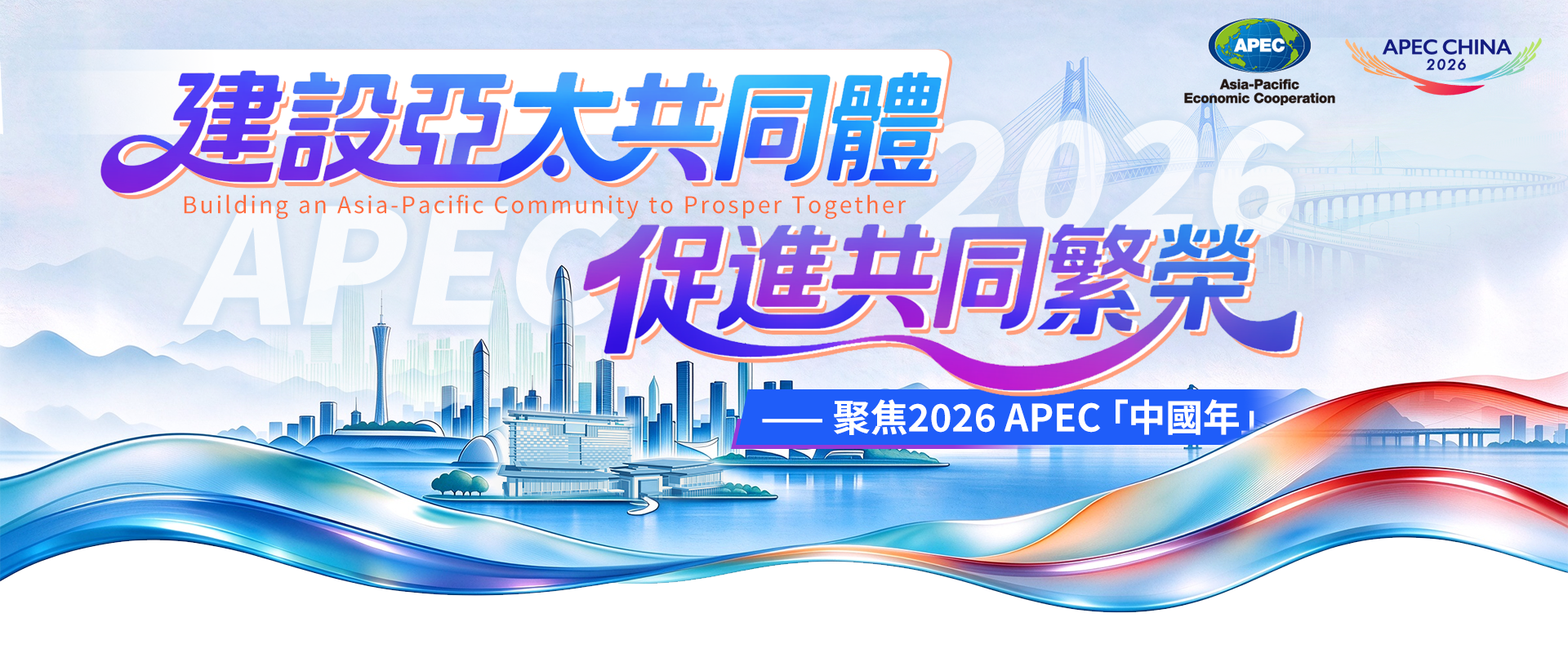 APEC專題